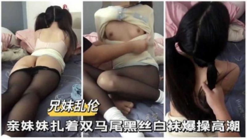 【兄妹亂倫】親妹妹紮著雙馬尾黑絲白襪爆操高潮 海报