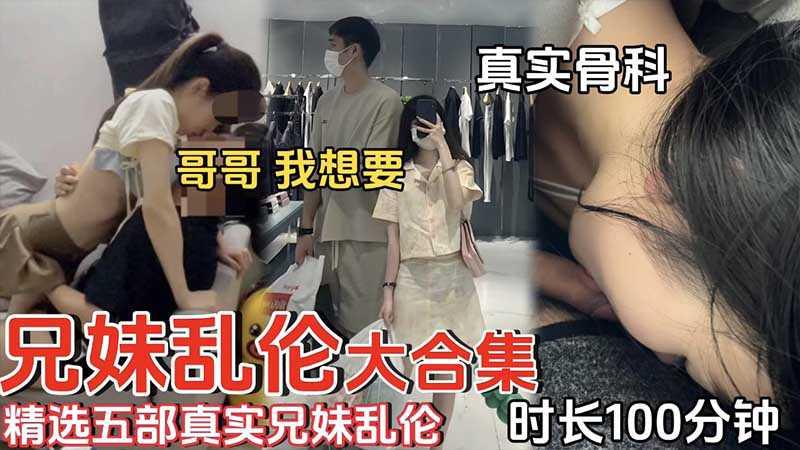 【兄妹亂倫】精選五部真實兄妹亂倫 海报