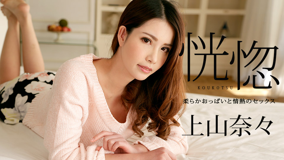 100518-766 享受和很有韻味的輕熟女的一次性愛 上山奈奈 海报