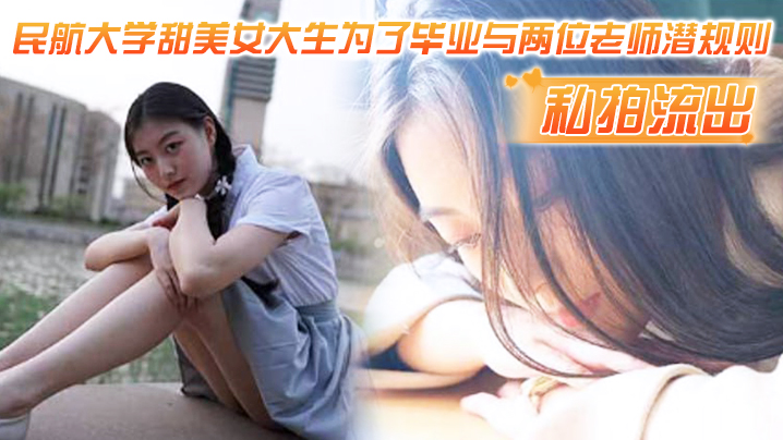 【私拍流出】民航大学甜美女大生为了毕业与两位老师潜规则，吃鸡操逼视频流出！！1 海报