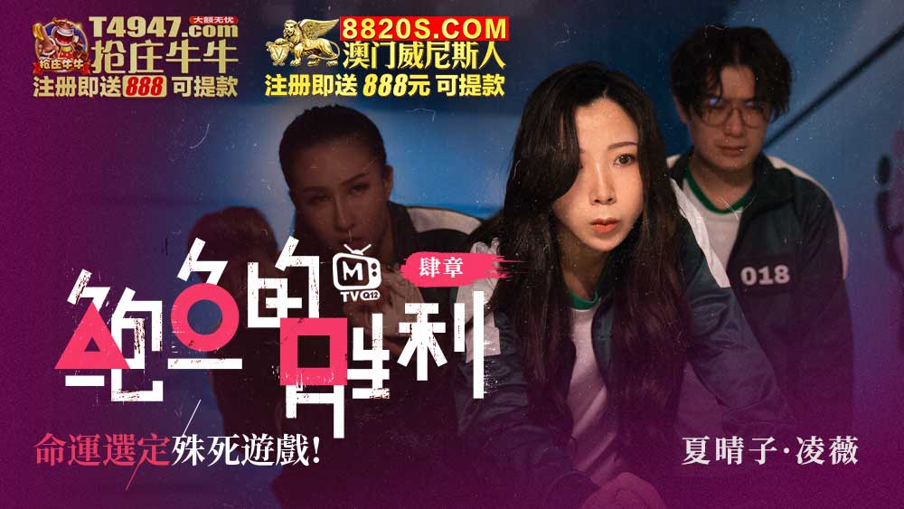 MTVQ12-EP4 鮑魚的勝利 肆章 : 命運選定 殊死遊戲 海报