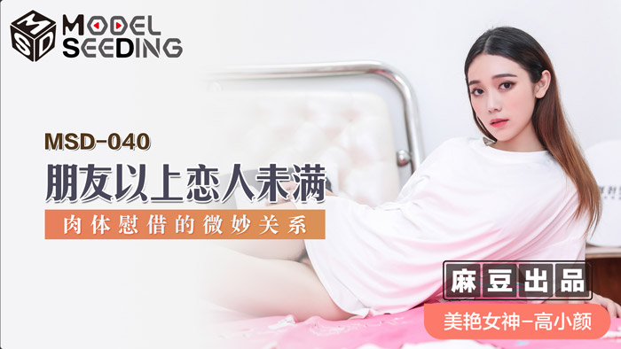 MSD-040 朋友以上戀人未滿 肉體慰藉的微妙關係 海报