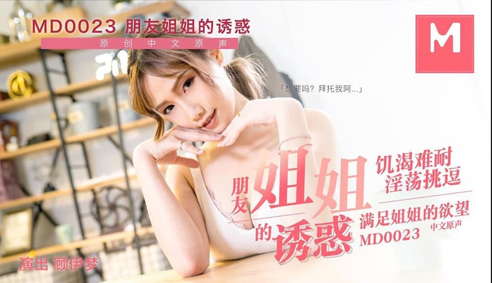 MD0023 朋友姐姐的誘惑 海报