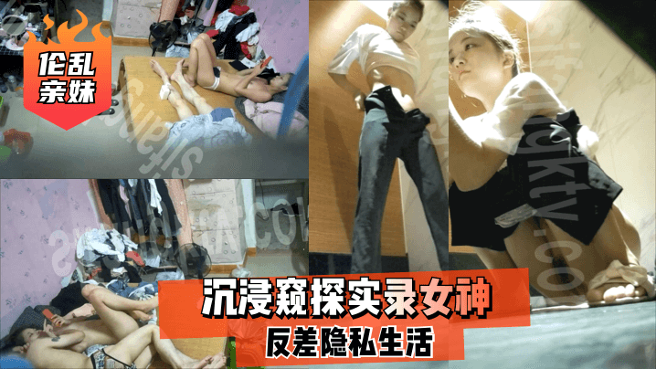 【乱伦亲妹】沉浸窥探实录女神反差隐私生活! 海报