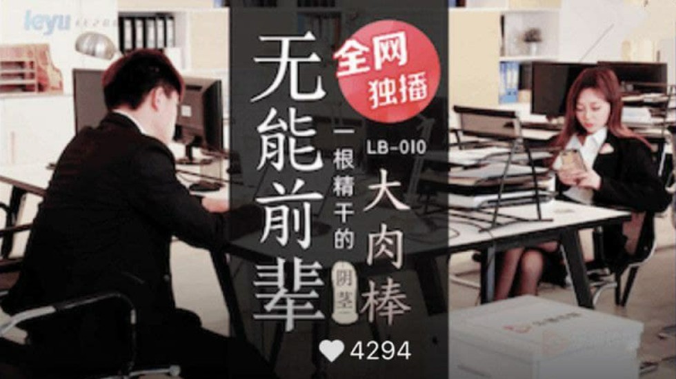 乐播-无能前辈的阴茎大肉棒。 海报