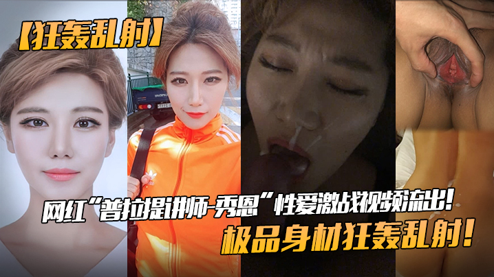 【狂轰乱射】网红“普拉提讲师-秀恩”性爱激战视频流出！极品身材狂轰乱射！! 海报
