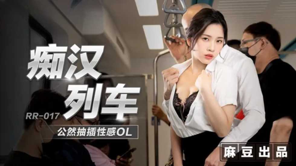 痴汉列车公然抽插性感OL-林嫣 海报