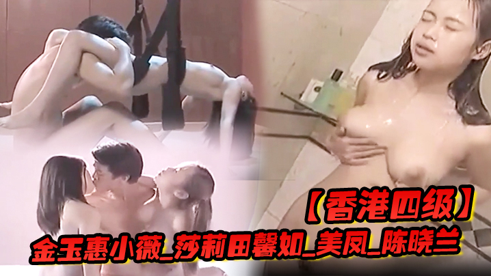 【香港四级】金玉惠小薇_莎莉田馨如_美凤_陈晓兰_香港特别行政区 海报