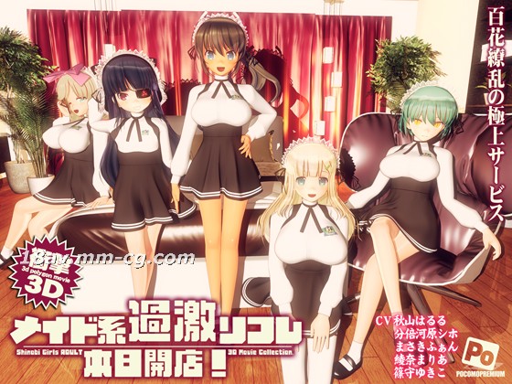[3D][ぽこもぷれみあむ]メイド系過激リフレ 本日開店! 海报