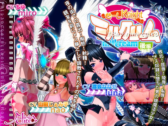 [3D][MiMiA Cute]せーしKnight ミルクリーム 後編 海报