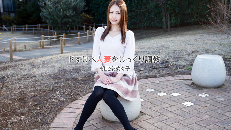 HEYZO-1840已婚人妻彻底調教~朝比奈菜々子 海报