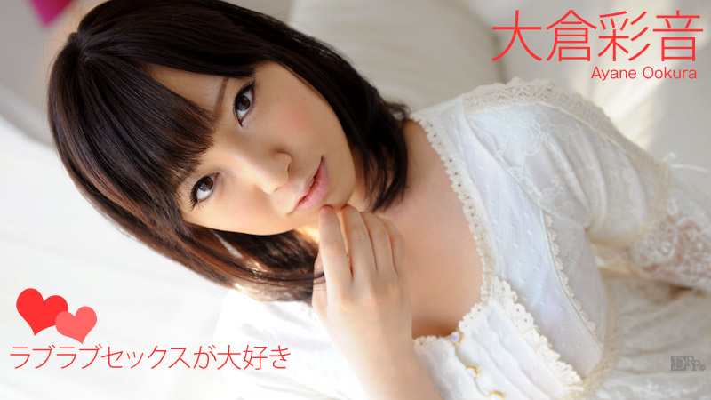 加勒比111012-180 ラブラブセックスが大好き 大倉彩音 海报