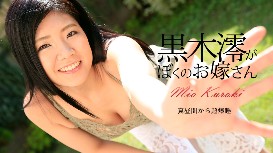 加勒比072917-470 我的新娘~黒木澪 海报