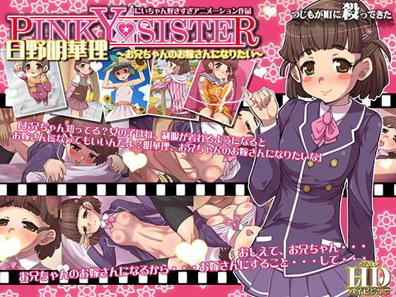 [夜桜字幕组][140228][つじもが町に殺ってきた!!!]PINKY★SISTER 日野明華理～お兄ちゃんのお嫁さんになりたい～[BIG5] 海报