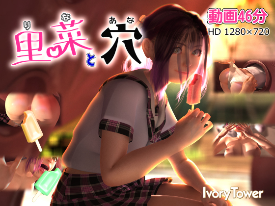 [夜桜字幕组][180926][Ivory Tower]里菜と穴(りなとあな)[BIG5] 海报