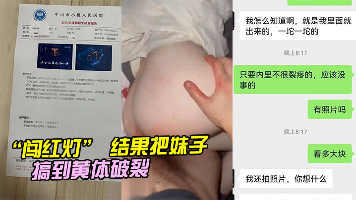 “闯红灯” 结果把妹子搞到黄体破裂 海报