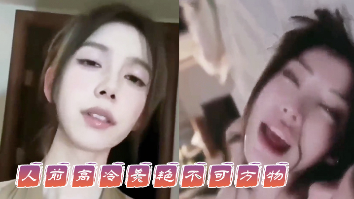 人前高冷美艳不可方物，人后骚的像一只母狗 ，这就是你们可望不可及的女神吗 海报