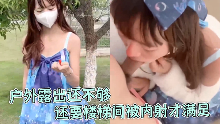 【软软兔】洛丽塔福利姬“软软兔”惊喜不断，户外露出还不够，还要楼梯间被内射才满足 海报