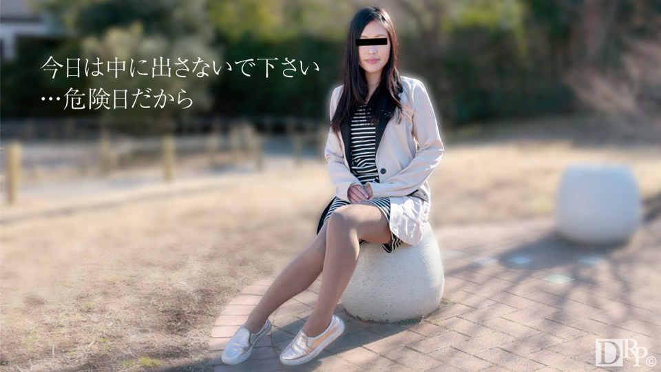 天然素人092817-01危険日但我来拍摄~白石麗奈 海报