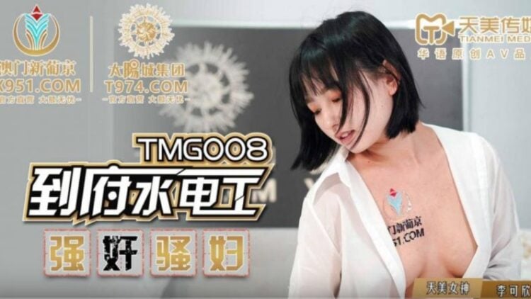 TMG008到府水電工強奸騷婦 海报