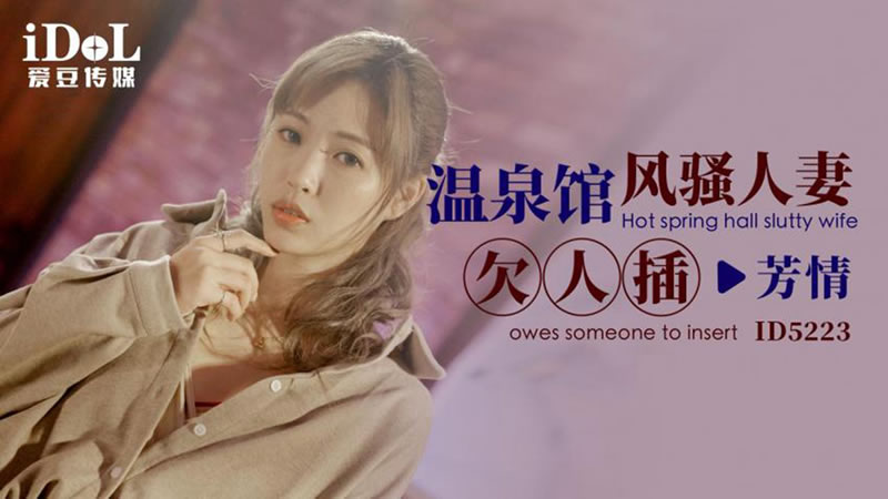 【爱豆传媒】【ID5223】【温泉馆风骚人妻欠人插】【芳情】 海报