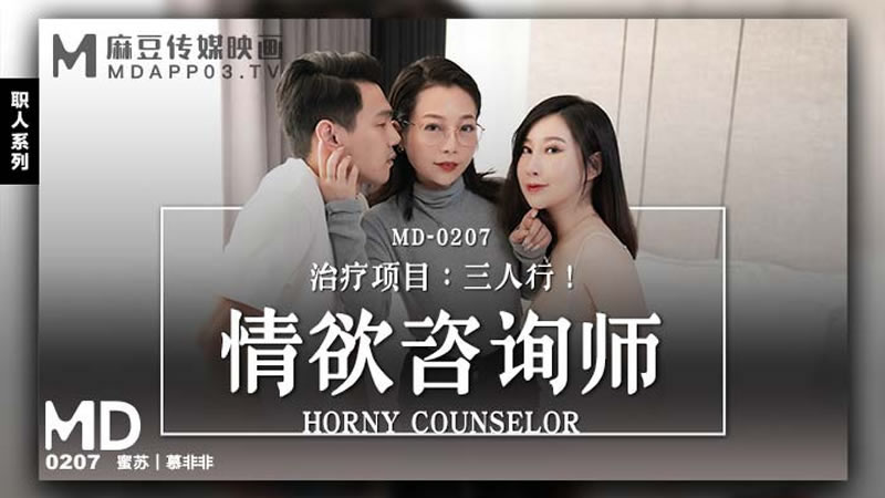 【麻豆传媒】【MD0207】【情欲咨询师】【蜜苏&慕非非】【治疗项目：三人行】 海报