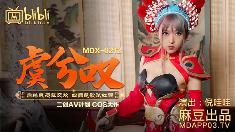 【麻豆传媒】【MDX0212】【虞姬叹】【倪哇哇】【临终夙愿狂交欢 四面楚歌弑红颜】 海报