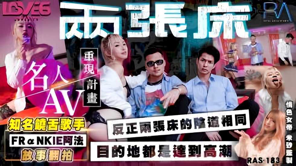 名人AV重现计画知名饶舌歌手FRaNKIE阿法故事翻拍两张床 海报