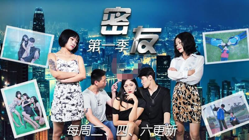 【精东影业】【JDMY007】【密友 第一季 第七集】 海报