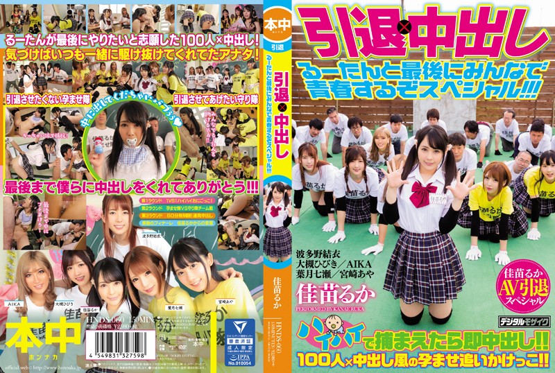HNDS-060 引退×中出し るーたんと最後にみんなで青春するぞスペシャル！！！ 海报