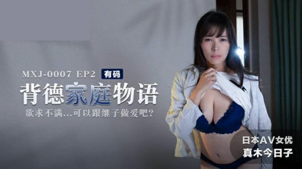 饥渴继母与继子背德乱伦！真木今日子家庭不伦物语EP2 欲求不满疯狂交欢 海报