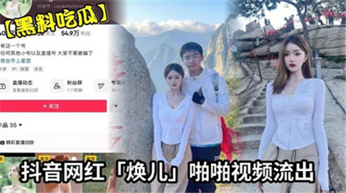 网传抖音网红焕儿啪啪视频流出 海报