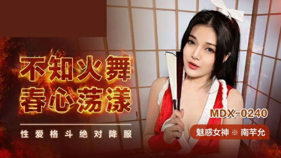 性感南芊允化身不知火舞，春心荡漾让你欲罢不能 海报