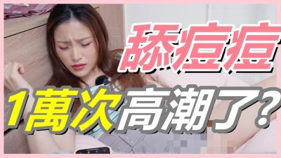 挑战女生：舔阴蒂一万次，高潮爆发！别再找G点了，U点让你爽到极致！ 海报