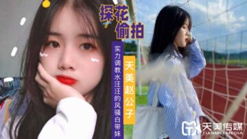 天美探花实力调教风骚嫩鲍妹，水嫩美穴狂插高潮喷汁！ 海报