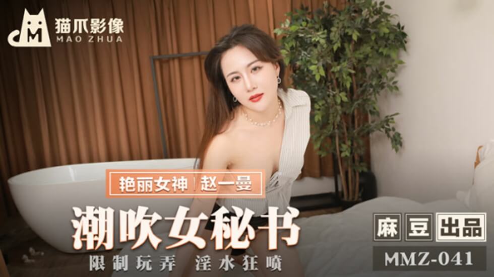 赵一曼办公室女秘书：喷潮盛宴，湿透全身！ 海报