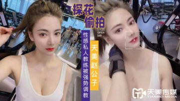 天美探花强势调教性感私人教练 制服诱惑高潮不断 海报