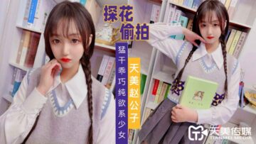 天美探花狂艹清纯欲女，乖巧少女被干到娇喘连连 海报