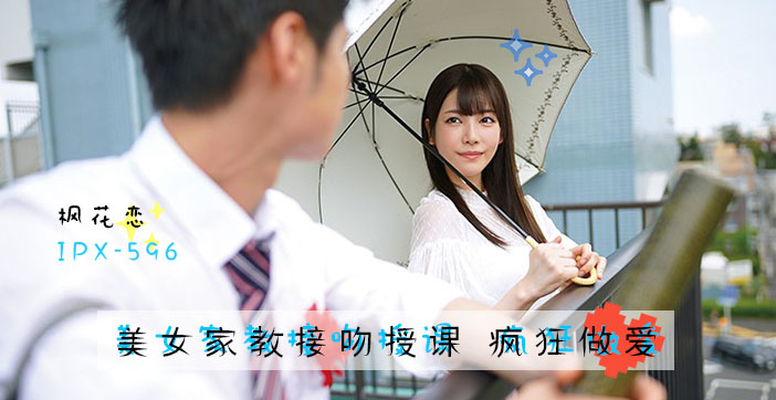 【水果派中文解说】绝美女优枫花恋の家教诱惑：课后贴身辅导变激情性爱！ 海报