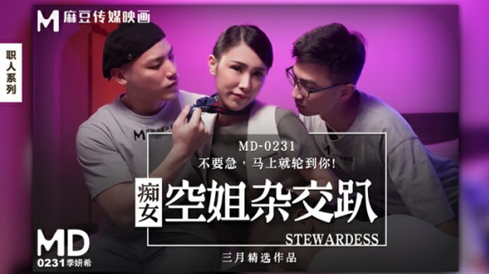 痴女空姐季妍希激情淫乱杂交派對，多人輪戰高潮噴發！ 海报