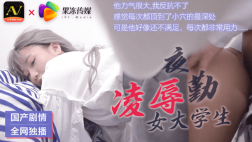 果冻般嫩滑！夜勤女大学生惨遭凌辱玩弄 海报