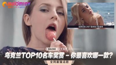 乌克兰十大名器豪车大奖赏，你最想试驾哪一款？ 海报