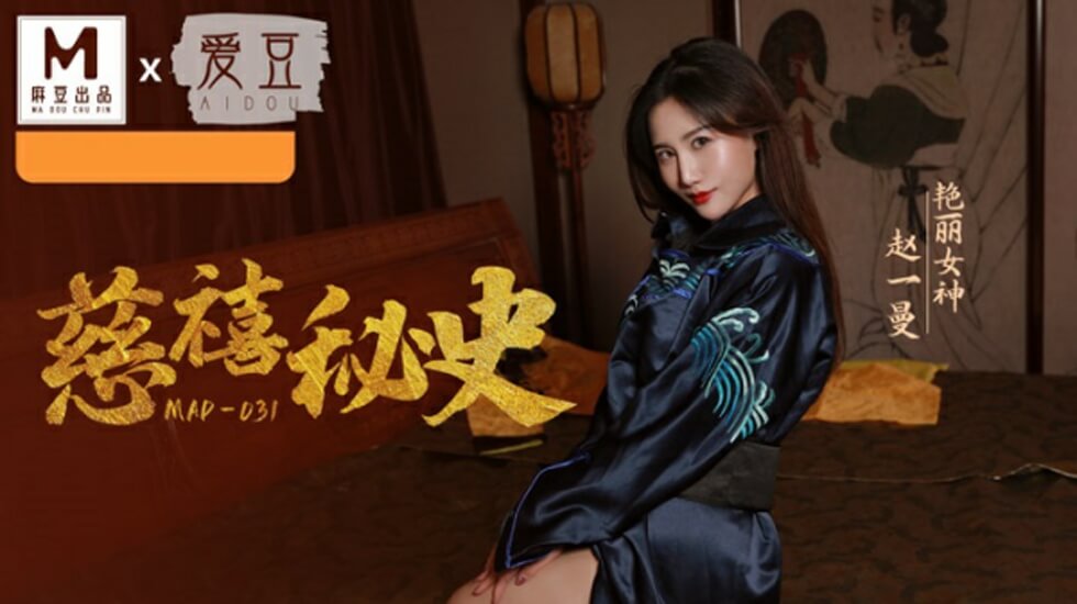 赵一曼饰演慈禧太后：深宫淫乱秘史，后宫秘戏全纪录 海报