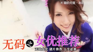 精选无码女优：极品尤物高清合集，内射中出让你欲罢不能！ 海报