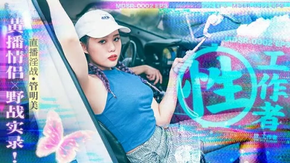麻豆-性工作者EP3黄播情侣野战实录 海报