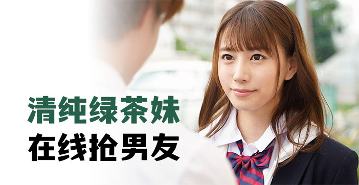 水果派解说清纯绿茶妹在线抢男友 海报