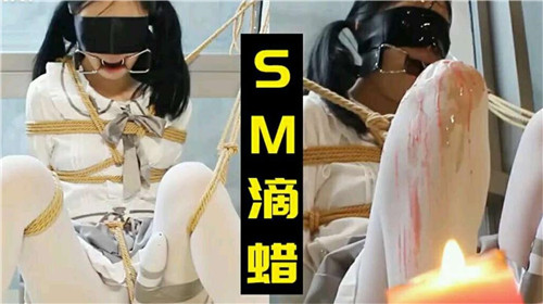 小萝莉被SM滴蜡 海报