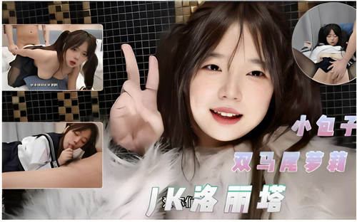 小包子双马尾萝莉JK洛丽塔 海报