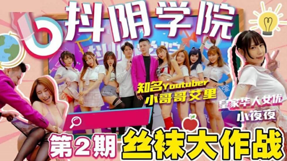 抖阴学园第二期：丝袜痴女大乱交 海报