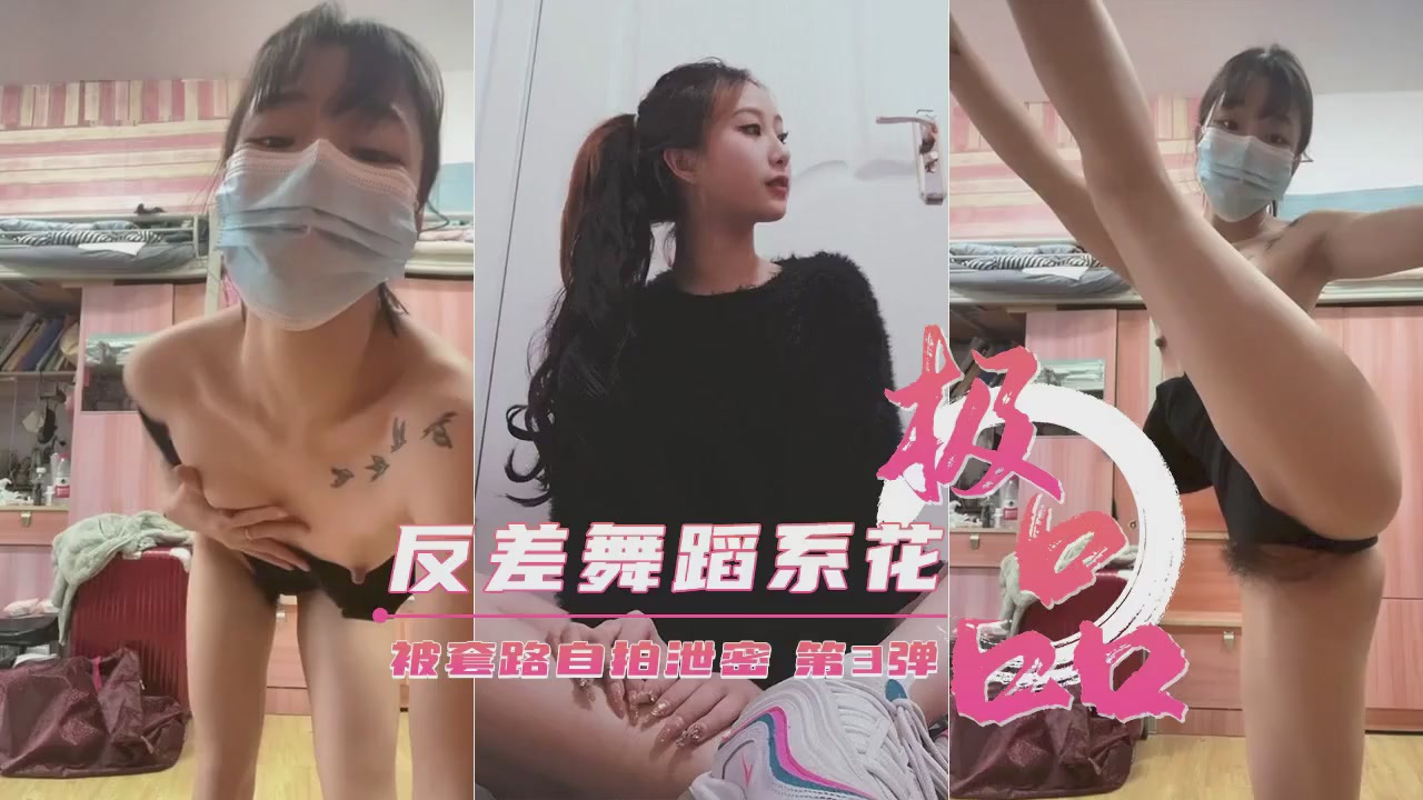 艺校清纯舞蹈生被诱拍私密视频！反差婊第三弹自拍外泄终极版 海报